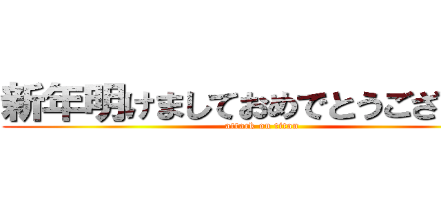 新年明けましておめでとうございます (attack on titan)