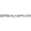 新年明けましておめでとうございます (attack on titan)