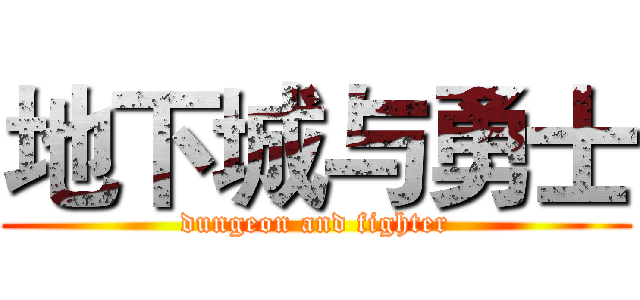 地下城与勇士 (dungeon and fighter)