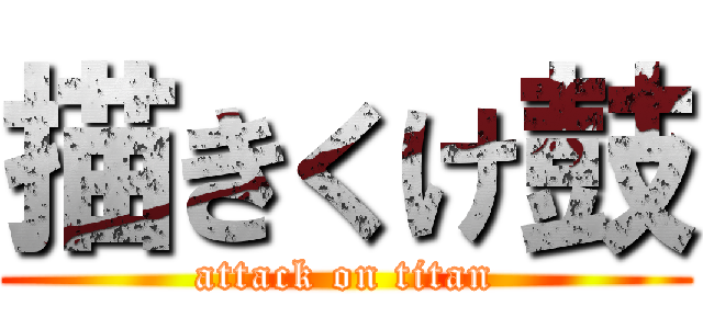 描きくけ鼓 (attack on titan)