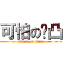 可怕の奶凸 (attack on titan)