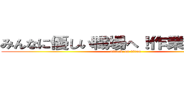 みんなに優しい職場へ！作業改善活動 (attack on titan)