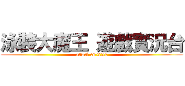 泳裝大魔王 遊戲實況台 (attack on titan)