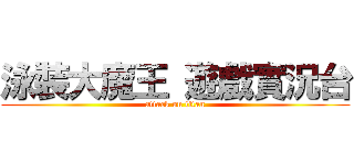 泳裝大魔王 遊戲實況台 (attack on titan)