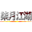 柒月江湖 ()