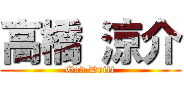 高橋 涼介 (God Drift)