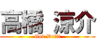 高橋 涼介 (God Drift)