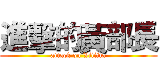 進擊的黃部長 (attack on Viiiita)
