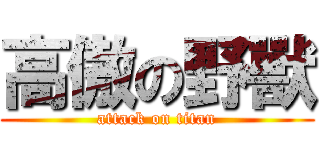 高傲の野獸 (attack on titan)