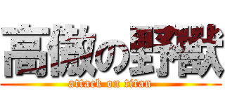 高傲の野獸 (attack on titan)