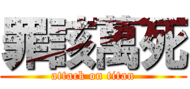 罪該萬死 (attack on titan)