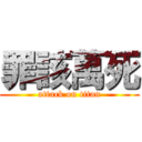 罪該萬死 (attack on titan)