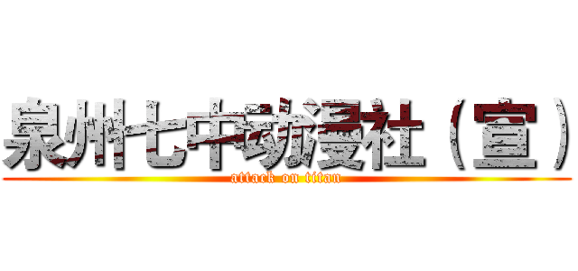 泉州七中动漫社（ 宣） (attack on titan)