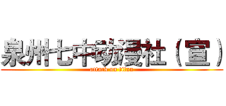 泉州七中动漫社（ 宣） (attack on titan)