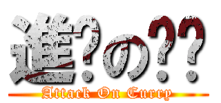 進擊の咖喱 (Attack On Curry)