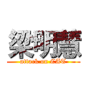 梁明慧 (attack on CAT)