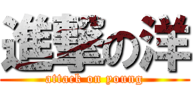 進撃の洋 (attack on young)