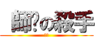  師奶の殺手 (润斌)