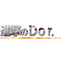 進撃のＤｏｒ． (進撃の朵朵)