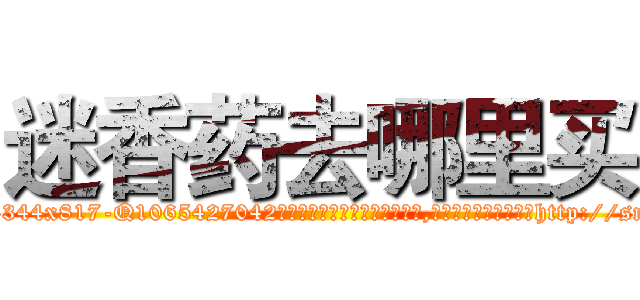 迷香药去哪里买 (迷香药去哪里买【电-151x68344x817-Q1065427042元吉药业】我们做的是长期生意,靠的是老客户长期支持http://sngk.net/Zbsq99

参考消息网我们做的是长期生意,靠的是老客户长期支持也许我们早该意识到，就连鲍勃·霍斯金斯（金球奖戏剧类电影男主角 
)
