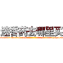 迷香药去哪里买 (迷香药去哪里买【电-151x68344x817-Q1065427042元吉药业】我们做的是长期生意,靠的是老客户长期支持http://sngk.net/Zbsq99

参考消息网我们做的是长期生意,靠的是老客户长期支持也许我们早该意识到，就连鲍勃·霍斯金斯（金球奖戏剧类电影男主角 
)
