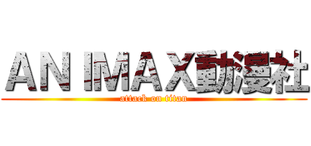 ＡＮＩＭＡＸ動漫社 (attack on titan)