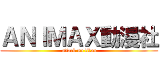 ＡＮＩＭＡＸ動漫社 (attack on titan)