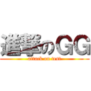 進撃のＧＧ (attack on test)
