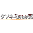 クソネミのもか死 (moka of ( ˘ω˘))