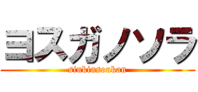 ヨスガノソラ (sinkinsoukan)