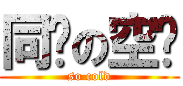 同济の空调 (so cold)