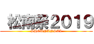  松南祭２０１９ (SHOUNANSAI)