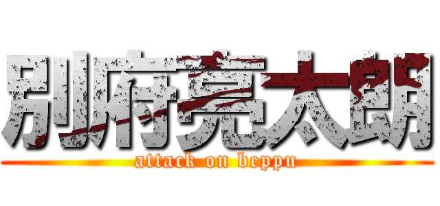 別府亮太朗 (attack on beppu)