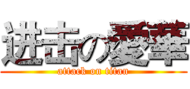 进击の愛華 (attack on titan)