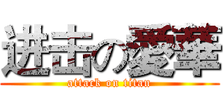 进击の愛華 (attack on titan)