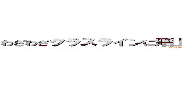 わざわざクラスラインに晒上げるのやめて貰ってもいいですか？ (個人でやりとりしてるので個人で返して貰えると助かります。)