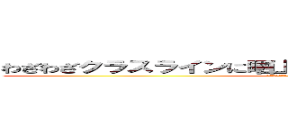 わざわざクラスラインに晒上げるのやめて貰ってもいいですか？ (個人でやりとりしてるので個人で返して貰えると助かります。)