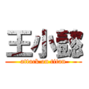 王小懿 (attack on titan)