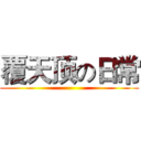 覆天顶の日常 ()