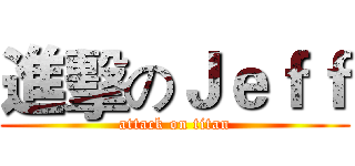 進擊のＪｅｆｆ (attack on titan)