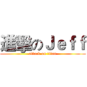 進擊のＪｅｆｆ (attack on titan)