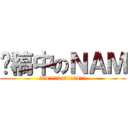 趕稿中のＮＡＭ (衝24頁!!衝24頁!!衝24頁!!)