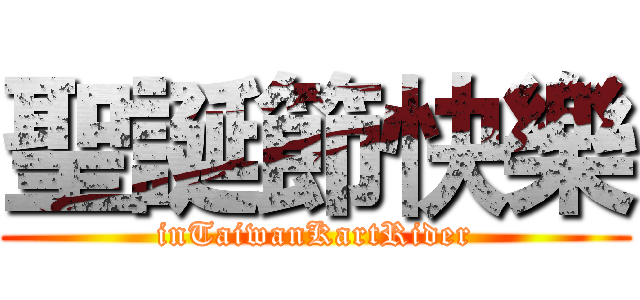 聖誕節快樂 (inTaiwanKartRider)