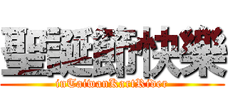 聖誕節快樂 (inTaiwanKartRider)