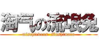 淘气の流氓兔 (mischievous  Mashimaro)