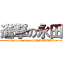 進撃の永田 (attack on soccer～NAGATA～)