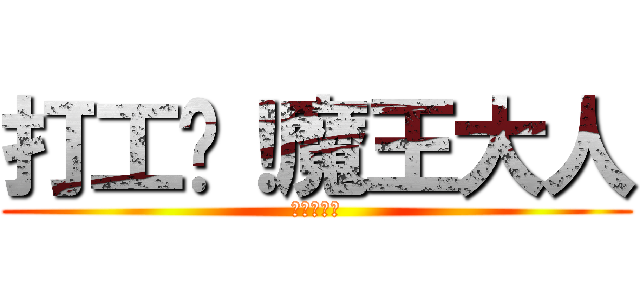 打工吧！魔王大人 (哦哦哦哦哦)