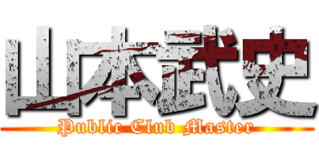 山本武史 (Public Club Master)