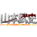 山本武史 (Public Club Master)