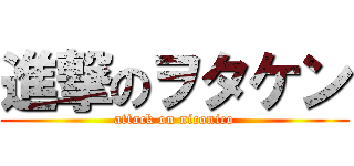 進撃のヲタケン (attack on niconico)